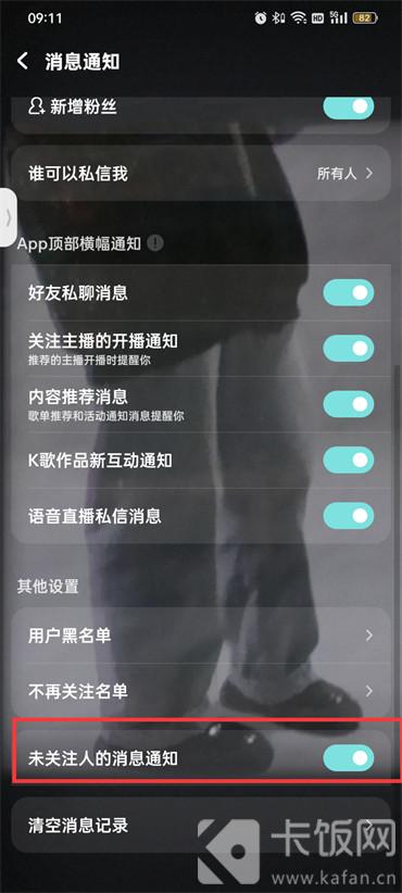 酷狗音乐未关注的人消息通知怎么关闭