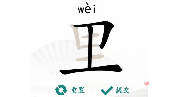 汉字找茬王里找出17个字怎么过 里找出17个字过关攻略[图]图片1