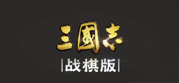 三国志战棋版预抽卡选谁？预抽卡技巧攻略大全[多图]图片1