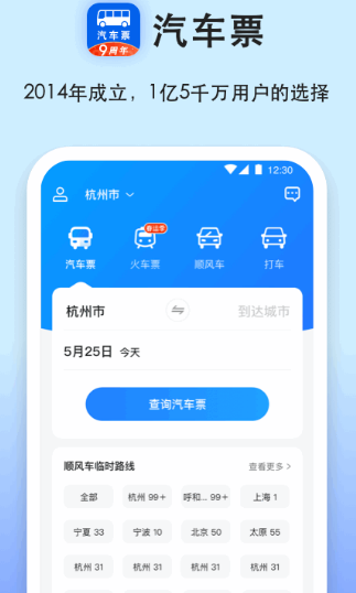 坐班车用什么软件买票 可以买班车票的app排行榜