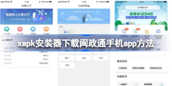 xapk怎么下载闽政通手机app xapk安装器下载闽政通手机app方法