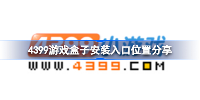 4399游戏盒子安装入口在哪 4399游戏盒子安装入口位置分享