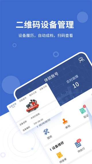 设备云维保官方版