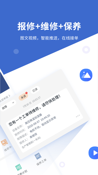 设备云维保官方版