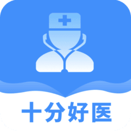 十分好医app手机版