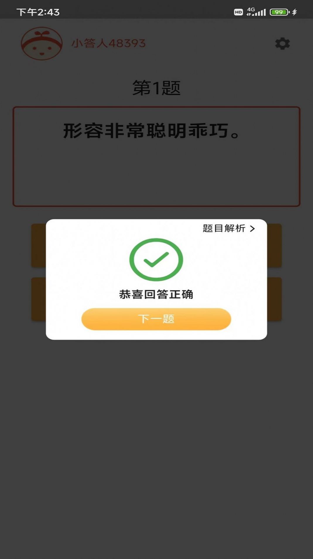 成语小白极速版