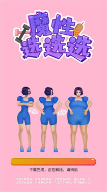 魔性选选选小游戏图2