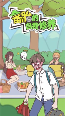 备胎的自我修养游戏