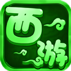 剧毒西游手游