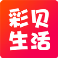 彩贝生活app