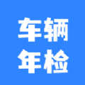 车辆年检查询官方版app