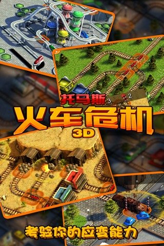 托马斯火车危机3D截图2