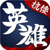 华夏英雄传小米版