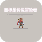 目标是传说级冒险者单机版