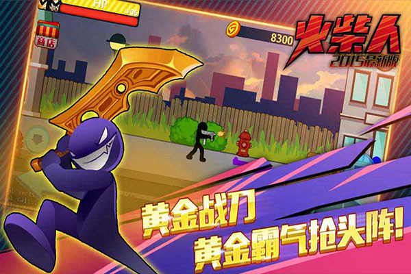 火柴人突击格斗无敌版