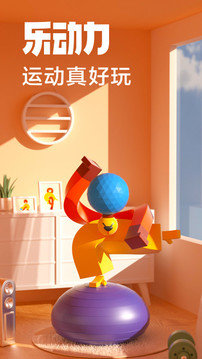 乐动力手机版图4