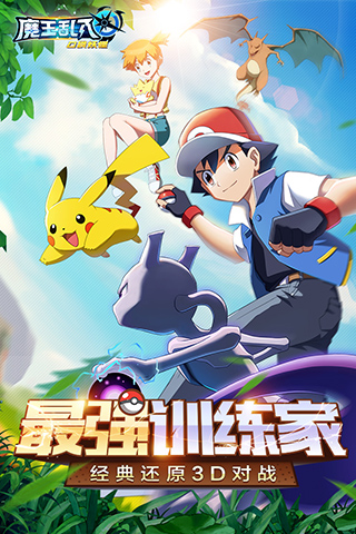 魔王乱入手游