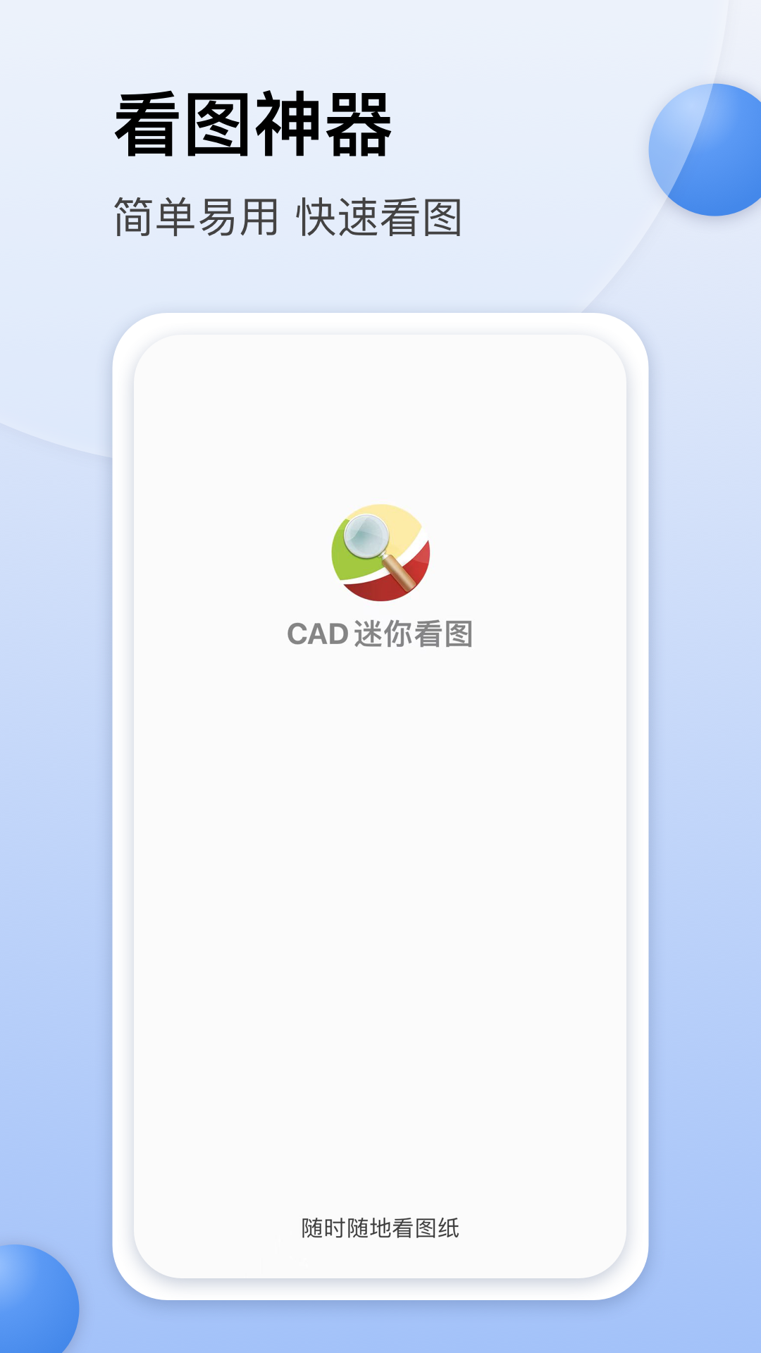 CAD迷你看图安卓版图1