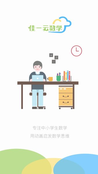 佳一云数学平台最新版图1