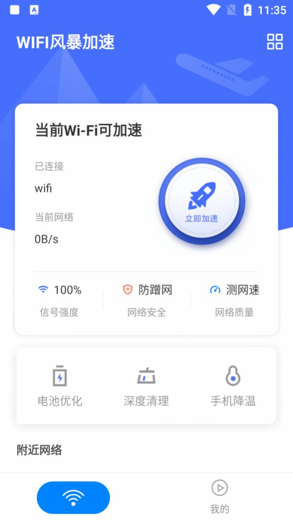 WIFI风暴加速图3