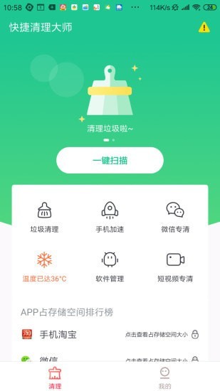 快捷清理大师图1