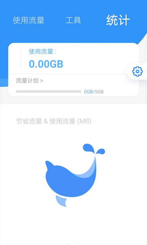 海豚流量管家图1