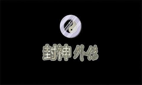 封神外传安卓版图2