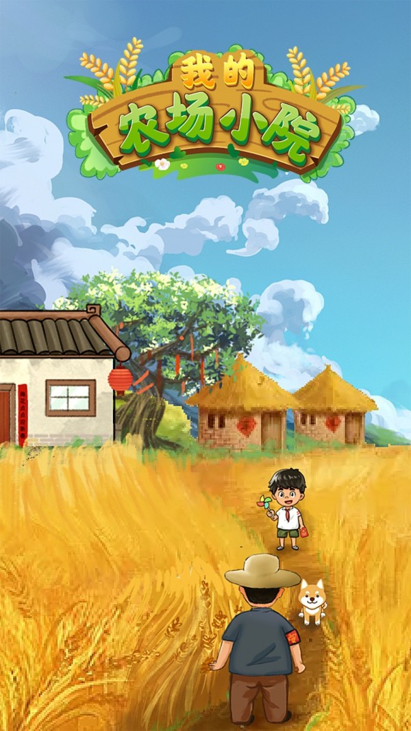 我的农场小院图2