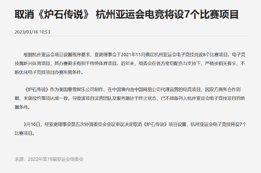 炉石传说被移出杭州亚运会项目怎么回事 杭州亚运会取消炉石传说项目详情[多图]图片2