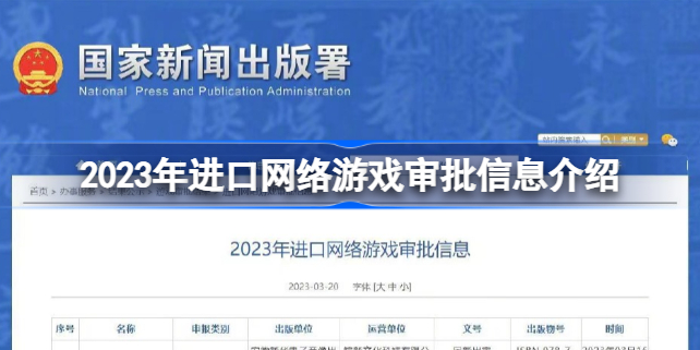 3月进口游戏版号公布 2023年进口网络游戏审批信息介绍