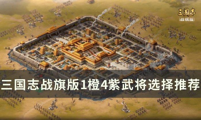 三国志战棋版1橙4紫武将选择推荐