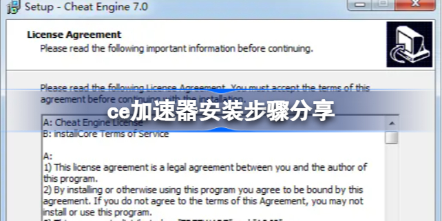 ce加速器安装步骤分享 ce加速器该怎么安装