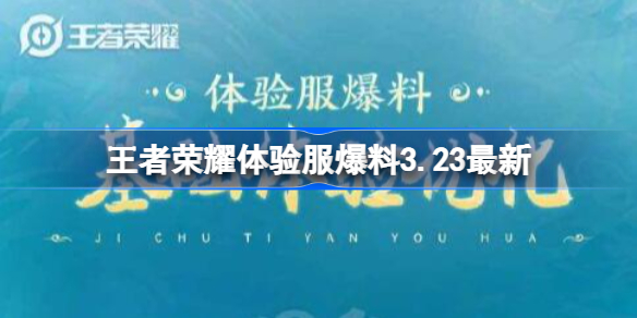 王者荣耀体验服爆料3.23最新 王者荣耀体验服爆料内容