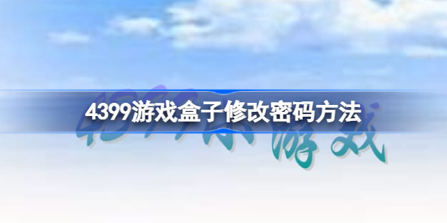 4399游戏盒子怎么修改密码 4399游戏盒子修改密码方法