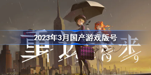 2023年3月国产游戏版号 2023年3月国产游戏过审分享