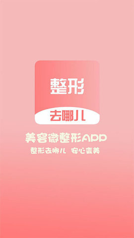 整形去哪儿app手机版图4