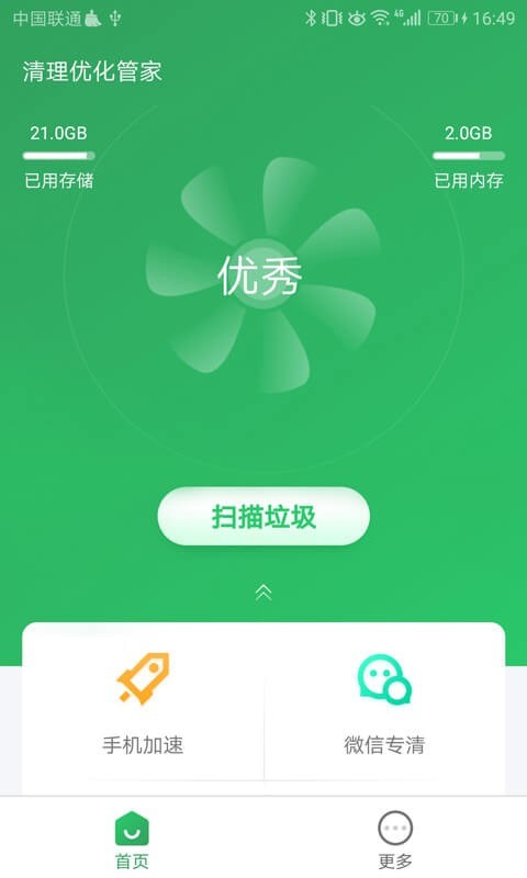 清理优化管家免费版