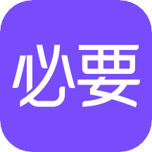 必要app最新版