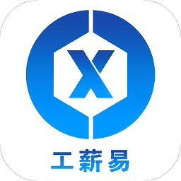 工薪易APP官方版最新版