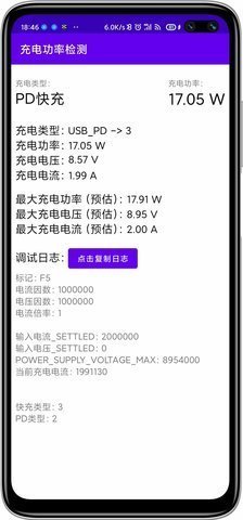 充电功率检测截图4