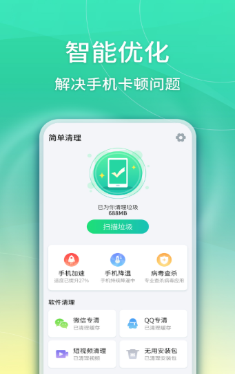 华昱简单清理app手机版图2