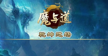 魔与道小米版图1