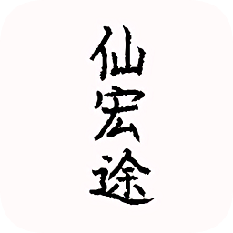 仙宏途1.8.5.6图标