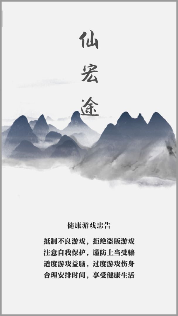 仙宏途1.8.5.6图2
