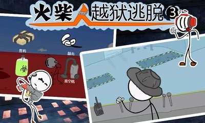 火柴人越狱逃脱