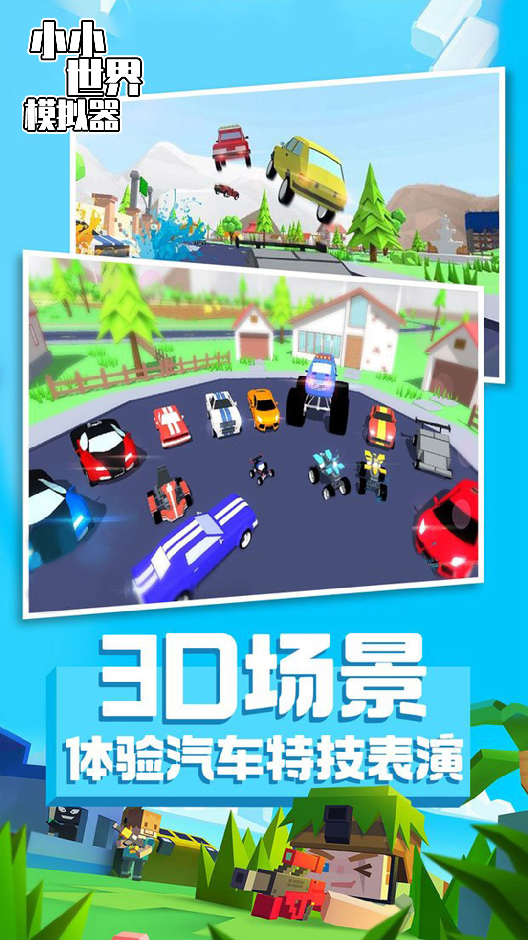 小小世界模拟器app图1