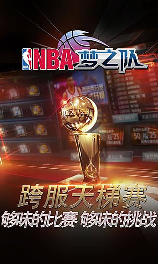 nba梦之队安卓版图1