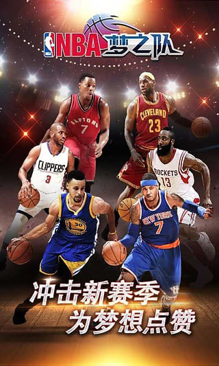 nba梦之队安卓版图3