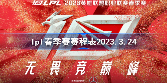 lpl春季赛赛程表2023.3.24 lpl春季赛3月24日赛程