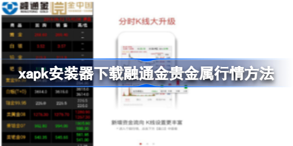 xapk怎么下载融通金贵金属行情 xapk安装器下载融通金贵金属行情方法